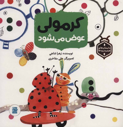 کرمولی عوض می شود